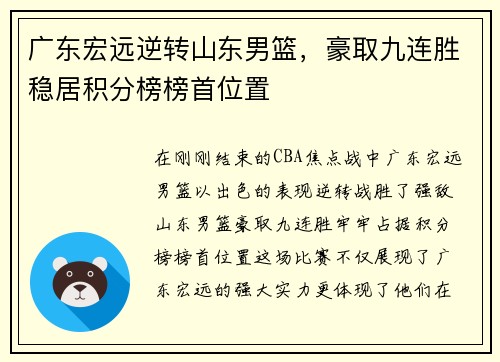 广东宏远逆转山东男篮，豪取九连胜稳居积分榜榜首位置