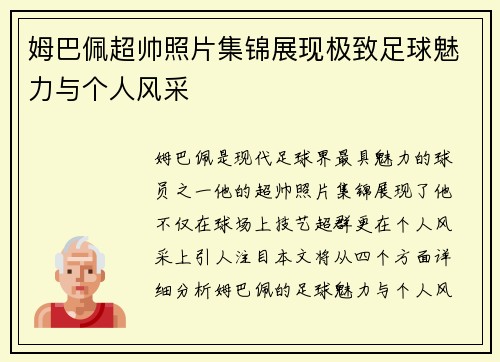 姆巴佩超帅照片集锦展现极致足球魅力与个人风采