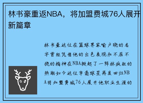 林书豪重返NBA，将加盟费城76人展开新篇章