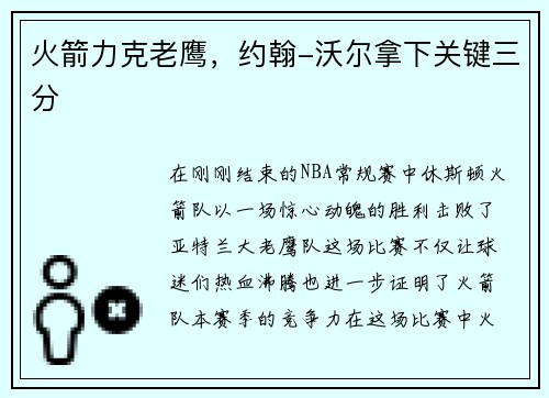 火箭力克老鹰，约翰-沃尔拿下关键三分