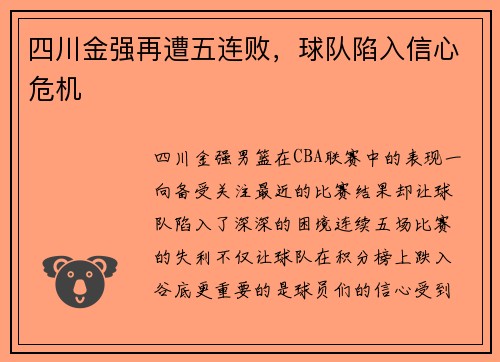 四川金强再遭五连败，球队陷入信心危机