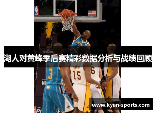 湖人对黄蜂季后赛精彩数据分析与战绩回顾