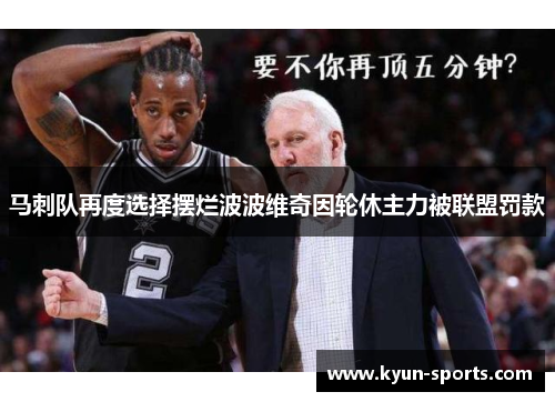 马刺队再度选择摆烂波波维奇因轮休主力被联盟罚款