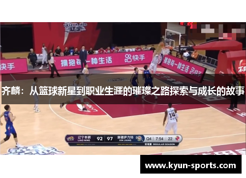 齐麟：从篮球新星到职业生涯的璀璨之路探索与成长的故事