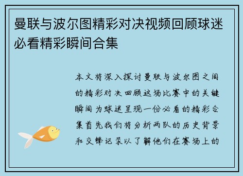 曼联与波尔图精彩对决视频回顾球迷必看精彩瞬间合集