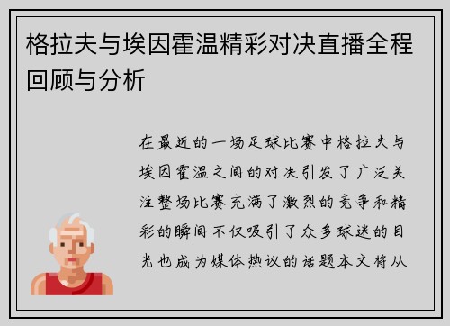 格拉夫与埃因霍温精彩对决直播全程回顾与分析