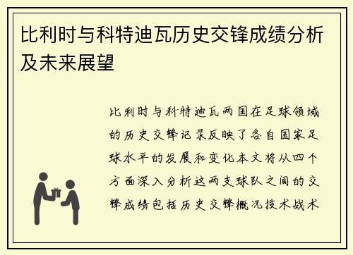 比利时与科特迪瓦历史交锋成绩分析及未来展望
