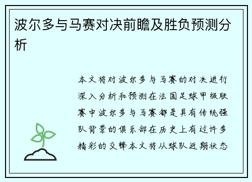 波尔多与马赛对决前瞻及胜负预测分析