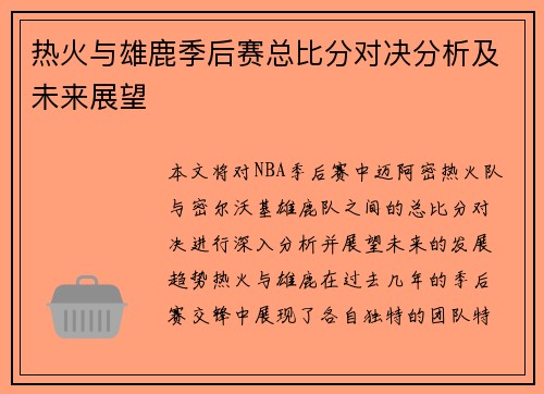 热火与雄鹿季后赛总比分对决分析及未来展望