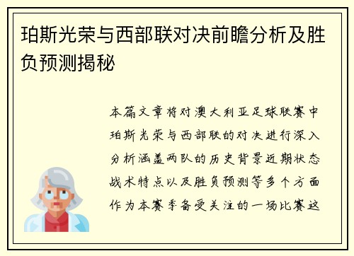 珀斯光荣与西部联对决前瞻分析及胜负预测揭秘