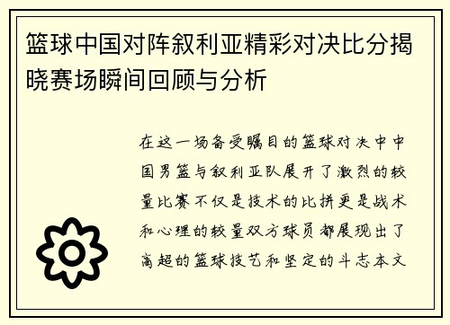 篮球中国对阵叙利亚精彩对决比分揭晓赛场瞬间回顾与分析
