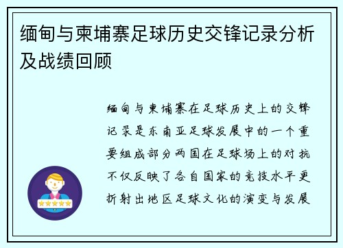 缅甸与柬埔寨足球历史交锋记录分析及战绩回顾