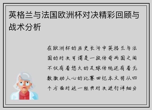 英格兰与法国欧洲杯对决精彩回顾与战术分析