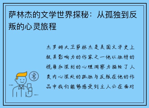 萨林杰的文学世界探秘：从孤独到反叛的心灵旅程