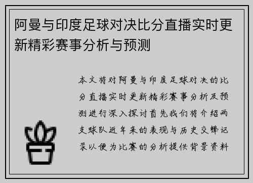 阿曼与印度足球对决比分直播实时更新精彩赛事分析与预测