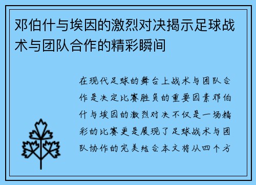邓伯什与埃因的激烈对决揭示足球战术与团队合作的精彩瞬间