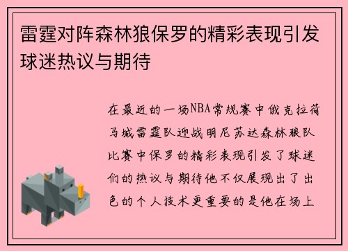 雷霆对阵森林狼保罗的精彩表现引发球迷热议与期待