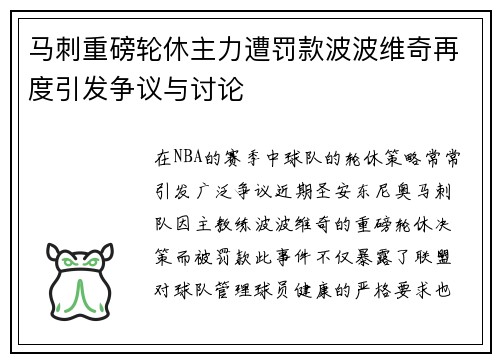 马刺重磅轮休主力遭罚款波波维奇再度引发争议与讨论