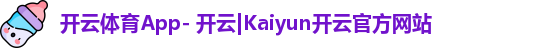 开云体育App- 开云|Kaiyun开云官方网站